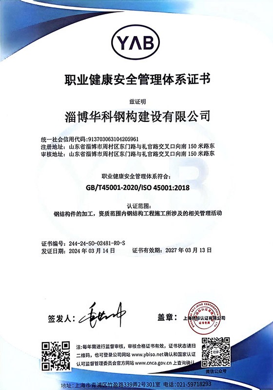 職業健康安全管理體系證書